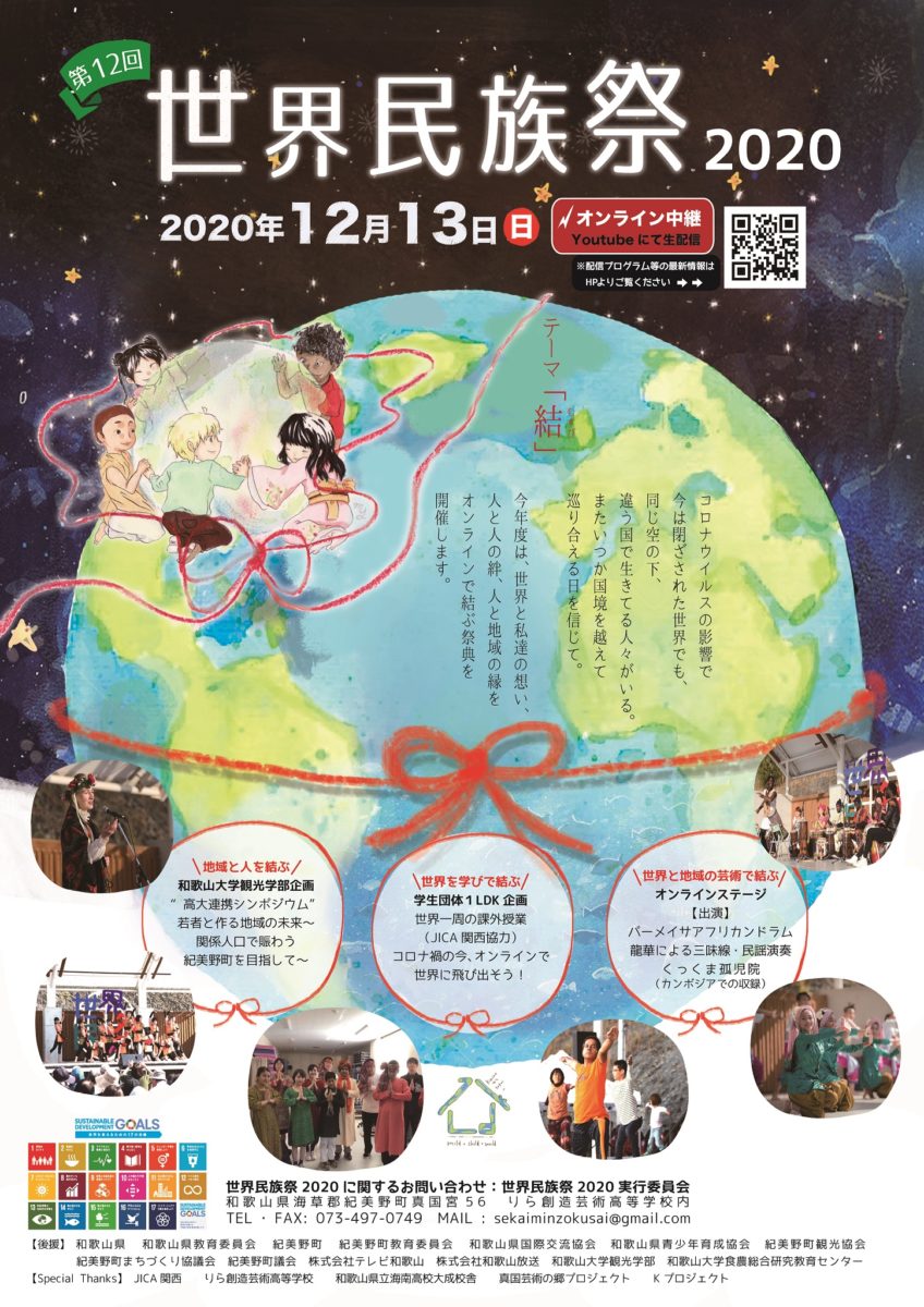 世界民族祭 12月13日 日 オンライン開催 ダンス 演劇 音楽 美術をプロから学ぶ りら創造芸術高等学校