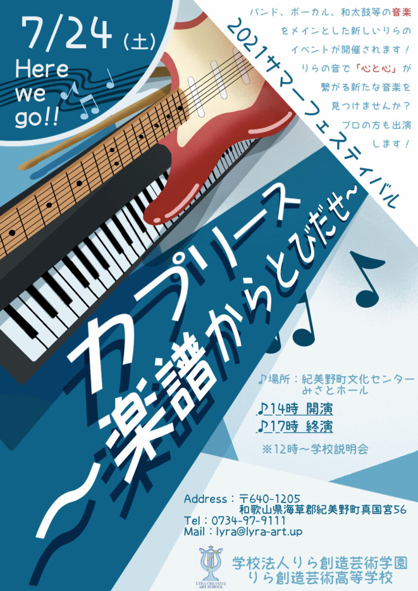 7 24 土 サマフェス開催 ダンス 演劇 音楽 美術をプロから学ぶ りら創造芸術高等学校