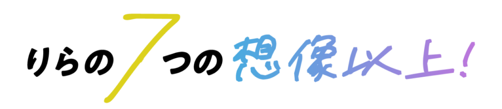 りらの７つの想像以上！