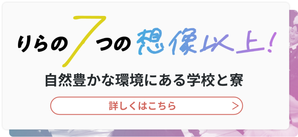 りらの７つの想像以上！バナー