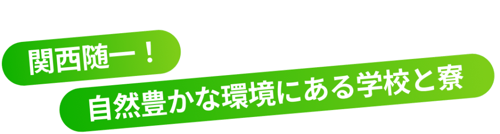 関西随一！ 自然豊かな環境にある学校と寮