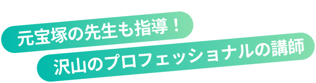 元宝塚の先生も指導！ 沢山のプロフェッショナルの講師