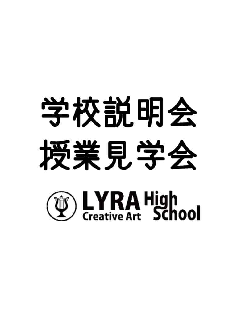 学校説明会